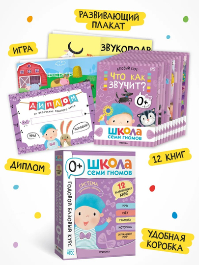 Развивающий набор «Школа Семи Гномов. Базовый курс», 12 книг+игры и материалы, 0–7 лет