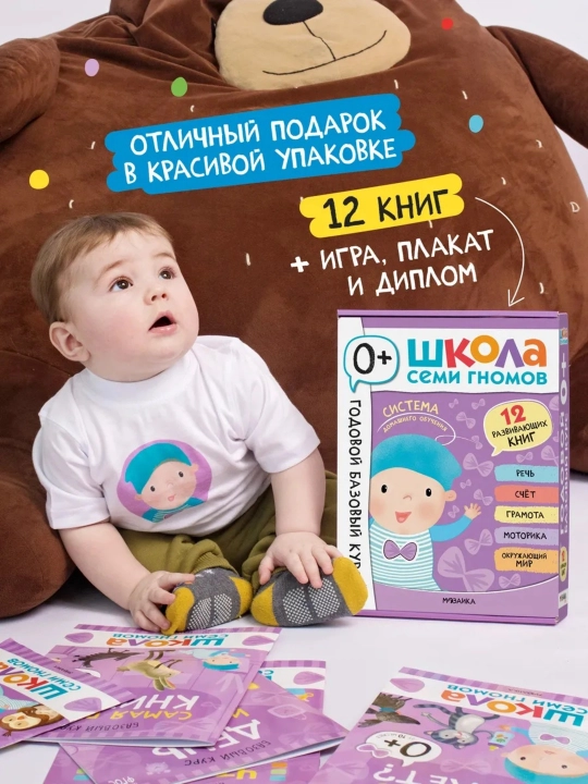 Развивающий набор «Школа Семи Гномов. Базовый курс», 12 книг+игры и материалы, 0–7 лет