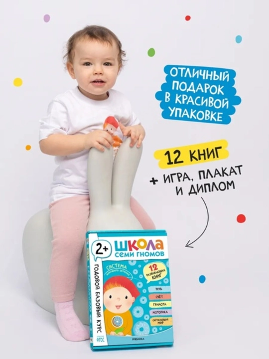 Развивающий набор «Школа Семи Гномов. Базовый курс», 12 книг+игры и материалы, 0–7 лет