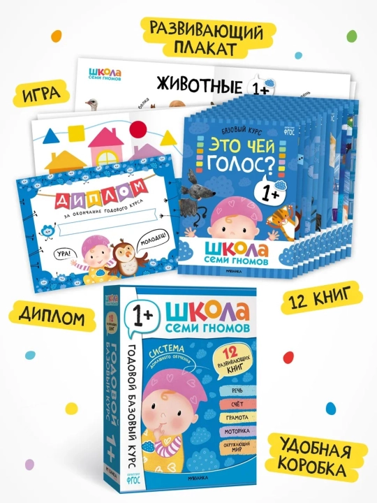 Развивающий набор «Школа Семи Гномов. Базовый курс», 12 книг+игры и материалы, 0–7 лет