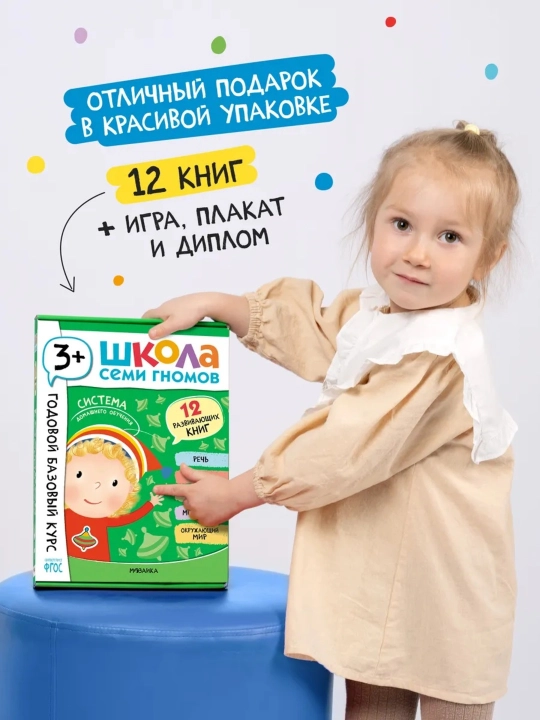 Развивающий набор «Школа Семи Гномов. Базовый курс», 12 книг+игры и материалы, 0–7 лет