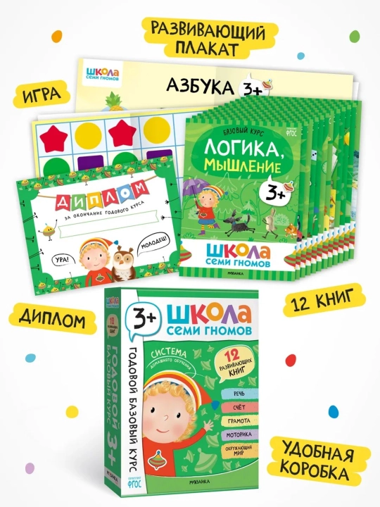 Развивающий набор «Школа Семи Гномов. Базовый курс», 12 книг+игры и материалы, 0–7 лет