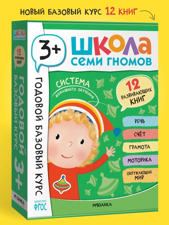 Развивающий набор «Школа Семи Гномов. Базовый курс», 12 книг+игры и материалы, 0–7 лет - 