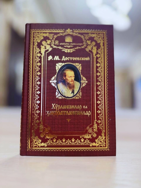 “Ho‘rlanganlar va haqoratlanganlar” — Fyodor Dostoyevskiy romani