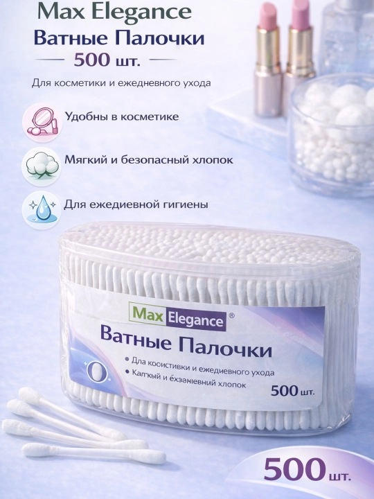 Ватные палочки для чистки ушей (косметические и гигиенические) 500 штук
