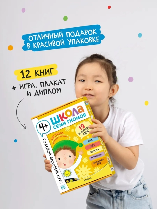 Развивающий набор «Школа Семи Гномов. Базовый курс», 12 книг+игры и материалы, 0–7 лет