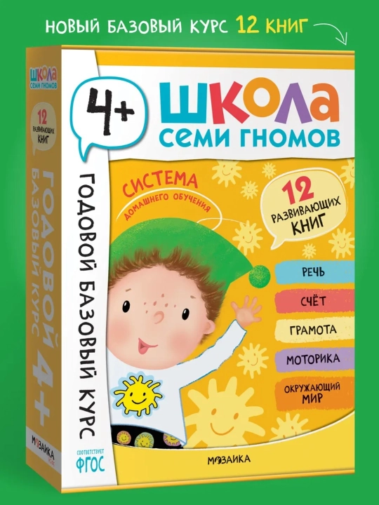 Развивающий набор «Школа Семи Гномов. Базовый курс», 12 книг+игры и материалы, 0–7 лет - 