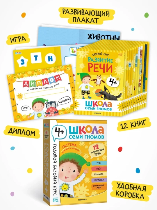 Развивающий набор «Школа Семи Гномов. Базовый курс», 12 книг+игры и материалы, 0–7 лет