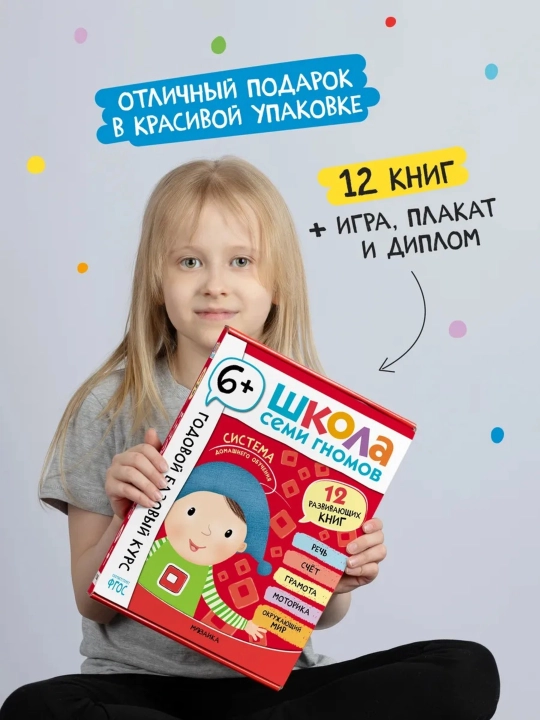 Развивающий набор «Школа Семи Гномов. Базовый курс», 12 книг+игры и материалы, 0–7 лет