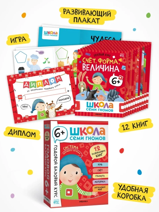 Развивающий набор «Школа Семи Гномов. Базовый курс», 12 книг+игры и материалы, 0–7 лет