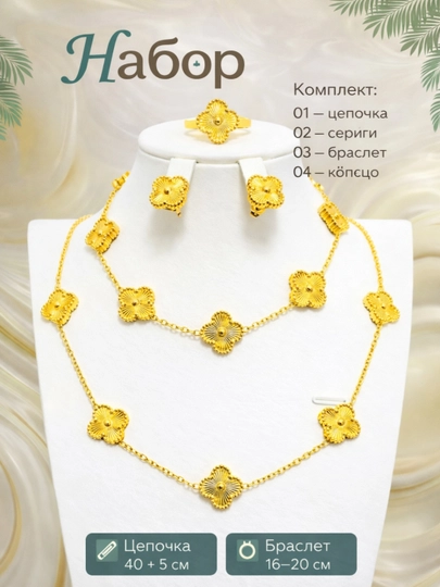 VAN CLEEF Набор бижутерий, кольцо, серьги, цепочка, браслет