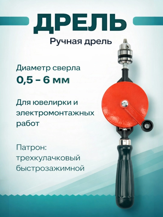 Qo‘l drel, 0,5-6 mm li uch kulachokli patron, aniq ishlar uchun qo‘l buragichi - 
