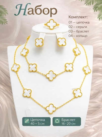VAN CLEEF Набор бижутерий, кольцо, серьги, цепочка, браслет — 1AURELI-NABORVANCLEEF-БЕЛЫЙ