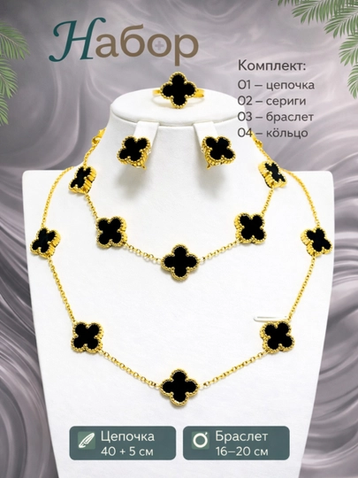 VAN CLEEF Набор бижутерий, кольцо, серьги, цепочка, браслет — 1AURELI-NABORVANCLEEF-ЧЕРН