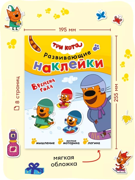 Развивающая книга с наклейками «Серия: Три кота», 25,5×19,5 см, 8 страниц, 3+, Мозаика