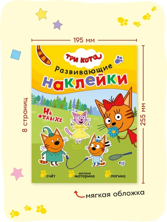 Развивающая книга с наклейками «Серия: Три кота», 25,5×19,5 см, 8 страниц, 3+, Мозаика