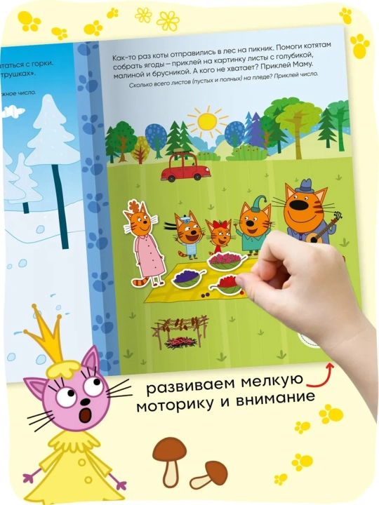 Развивающая книга с наклейками «Серия: Три кота», 25,5×19,5 см, 8 страниц, 3+, Мозаика