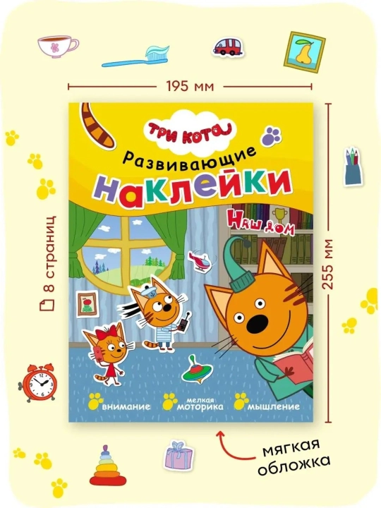 Развивающая книга с наклейками «Серия: Три кота», 25,5×19,5 см, 8 страниц, 3+, Мозаика