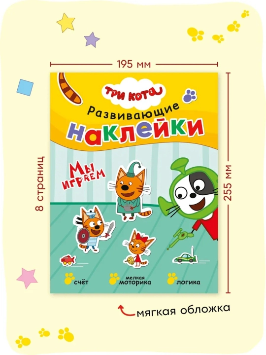 Развивающая книга с наклейками «Серия: Три кота», 25,5×19,5 см, 8 страниц, 3+, Мозаика