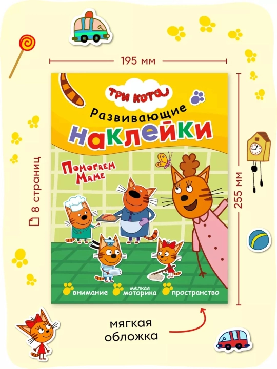 Развивающая книга с наклейками «Серия: Три кота», 25,5×19,5 см, 8 страниц, 3+, Мозаика