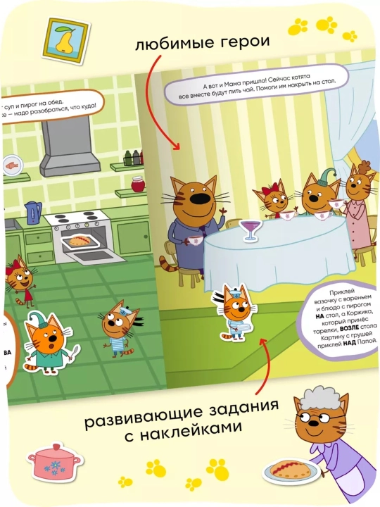 Развивающая книга с наклейками «Серия: Три кота», 25,5×19,5 см, 8 страниц, 3+, Мозаика