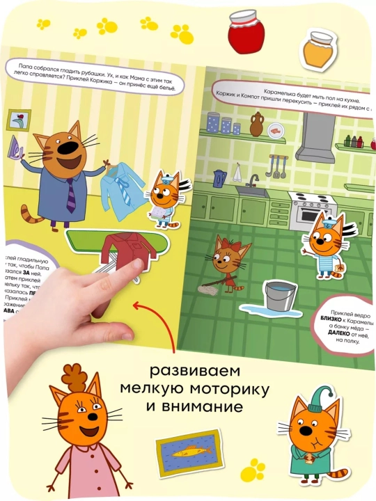 Развивающая книга с наклейками «Серия: Три кота», 25,5×19,5 см, 8 страниц, 3+, Мозаика