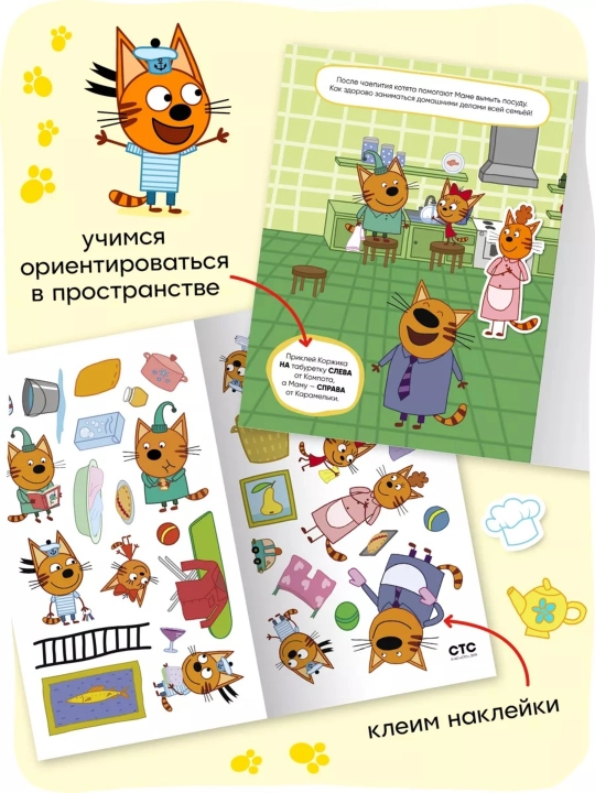 Развивающая книга с наклейками «Серия: Три кота», 25,5×19,5 см, 8 страниц, 3+, Мозаика