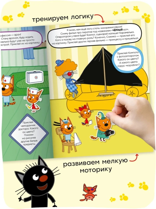 Развивающая книга с наклейками «Серия: Три кота», 25,5×19,5 см, 8 страниц, 3+, Мозаика