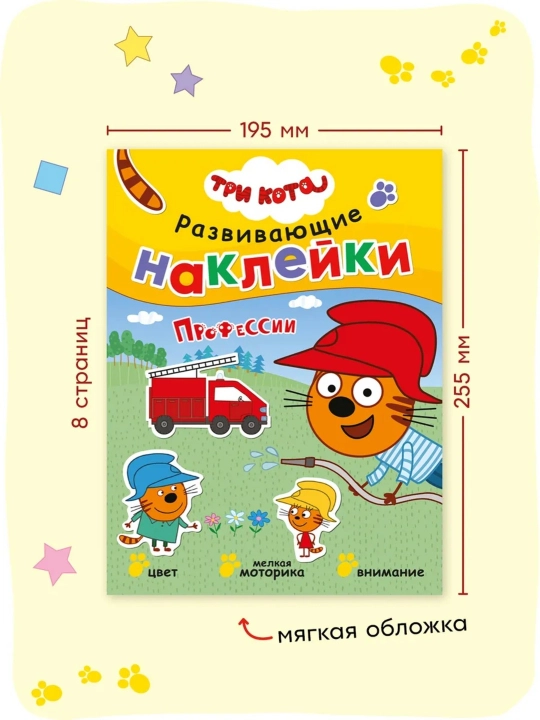 Развивающая книга с наклейками «Серия: Три кота», 25,5×19,5 см, 8 страниц, 3+, Мозаика