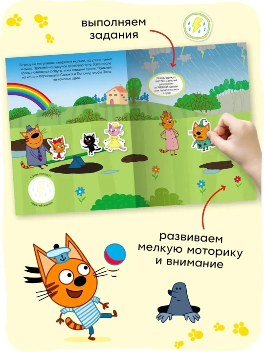 Развивающая книга с наклейками «Серия: Три кота», 25,5×19,5 см, 8 страниц, 3+, Мозаика