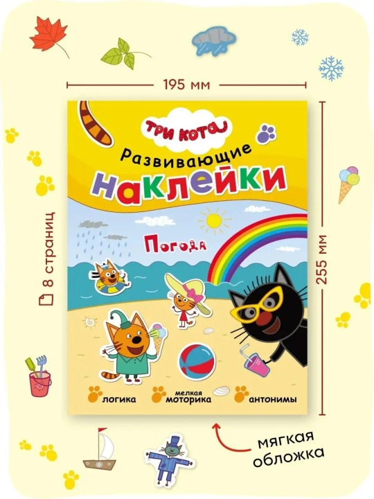 Развивающая книга с наклейками «Серия: Три кота», 25,5×19,5 см, 8 страниц, 3+, Мозаика
