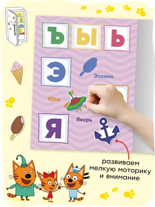 Развивающая книга с наклейками «Серия: Три кота», 25,5×19,5 см, 8 страниц, 3+, Мозаика