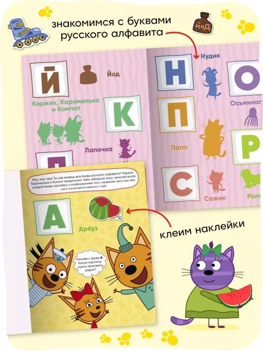 Развивающая книга с наклейками «Серия: Три кота», 25,5×19,5 см, 8 страниц, 3+, Мозаика