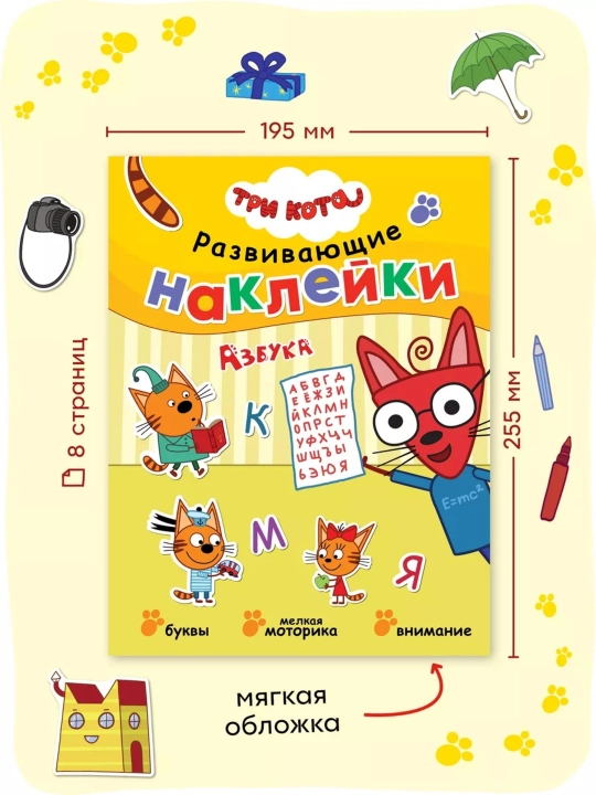 Развивающая книга с наклейками «Серия: Три кота», 25,5×19,5 см, 8 страниц, 3+, Мозаика