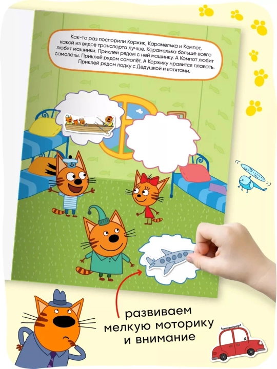 Развивающая книга с наклейками «Серия: Три кота», 25,5×19,5 см, 8 страниц, 3+, Мозаика