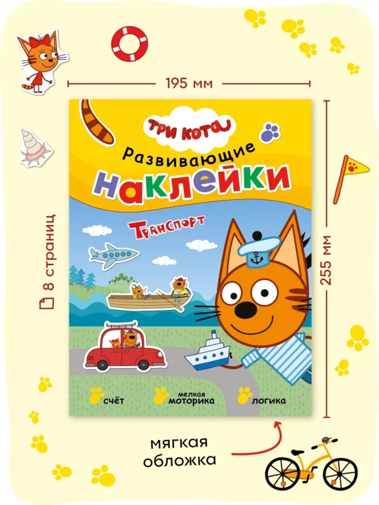 Развивающая книга с наклейками «Серия: Три кота», 25,5×19,5 см, 8 страниц, 3+, Мозаика