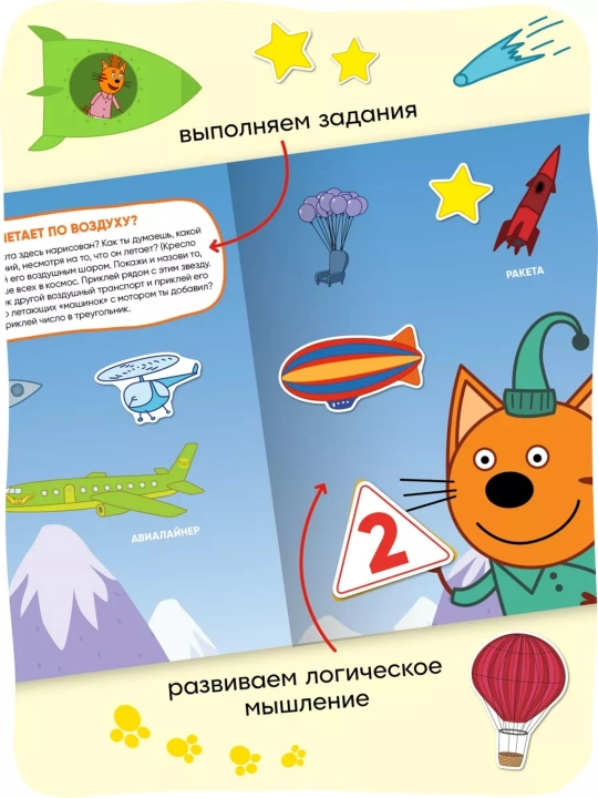 Развивающая книга с наклейками «Серия: Три кота», 25,5×19,5 см, 8 страниц, 3+, Мозаика