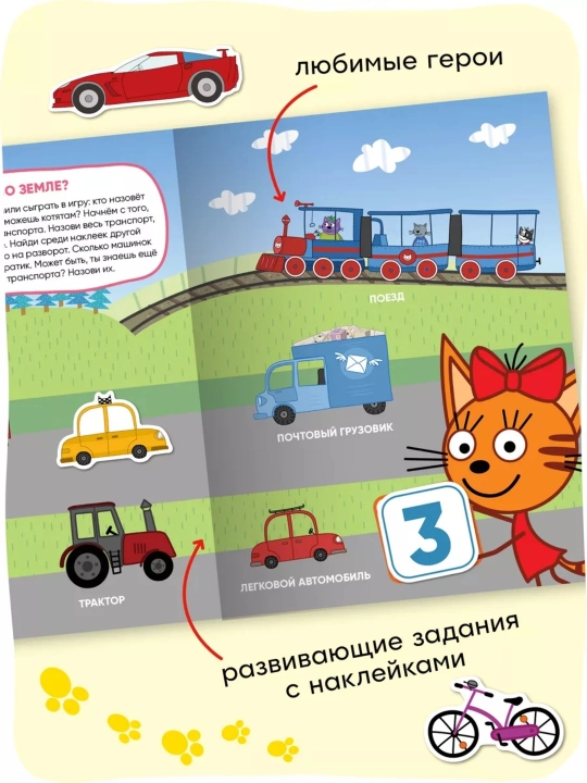 Развивающая книга с наклейками «Серия: Три кота», 25,5×19,5 см, 8 страниц, 3+, Мозаика