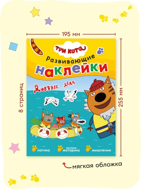 Развивающая книга с наклейками «Серия: Три кота», 25,5×19,5 см, 8 страниц, 3+, Мозаика