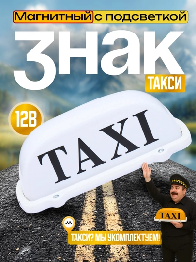 Световой знак для такси, на крышу автомобиля, фонарь 12В - 