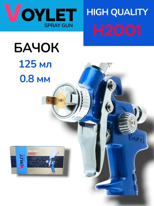Пистолет-распылитель VOYLET H 827- S770G- S701- PQ 2 U- H2001 HVLP