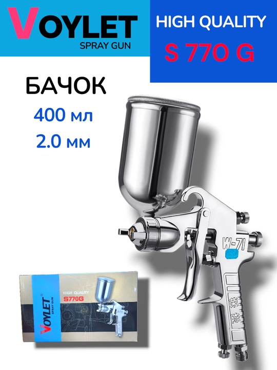 Пистолет-распылитель VOYLET H 827- S770G- S701- PQ 2 U- H2001 HVLP