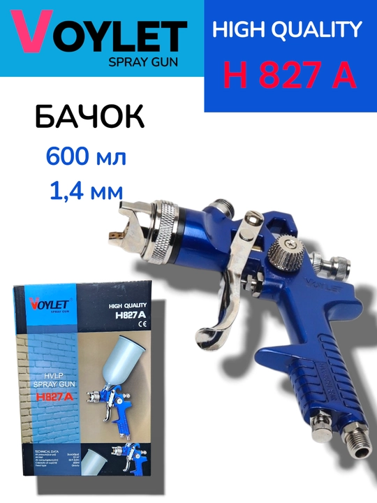 Пистолет-распылитель VOYLET H 827- S770G- S701- PQ 2 U- H2001 HVLP