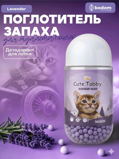 Дезодорант-гранулы для кошачьего туалета, нейтрализатор запаха, ароматизатор