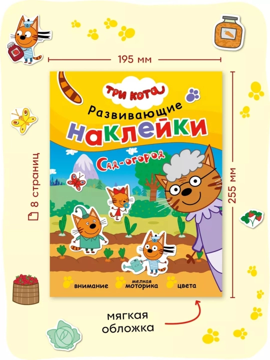 Развивающая книга с наклейками «Серия: Три кота», 25,5×19,5 см, 8 страниц, 3+, Мозаика