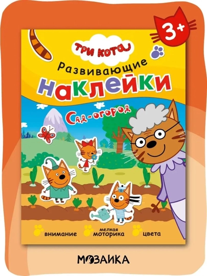 Развивающая книга с наклейками «Серия: Три кота», 25,5×19,5 см, 8 страниц, 3+, Мозаика - 