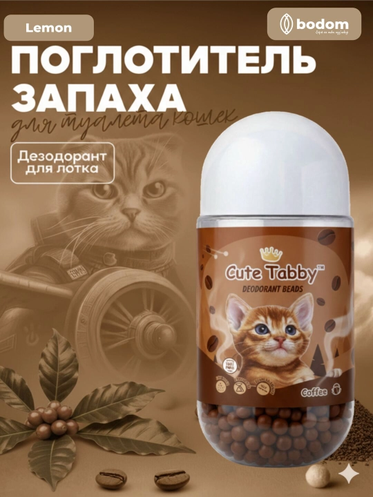 Дезодорант-гранулы для кошачьего туалета, нейтрализатор запаха, ароматизатор