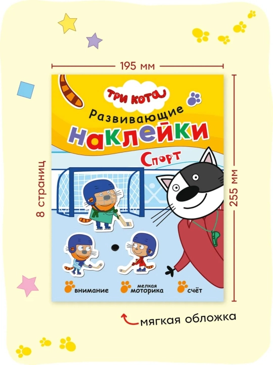 Развивающая книга с наклейками «Серия: Три кота», 25,5×19,5 см, 8 страниц, 3+, Мозаика