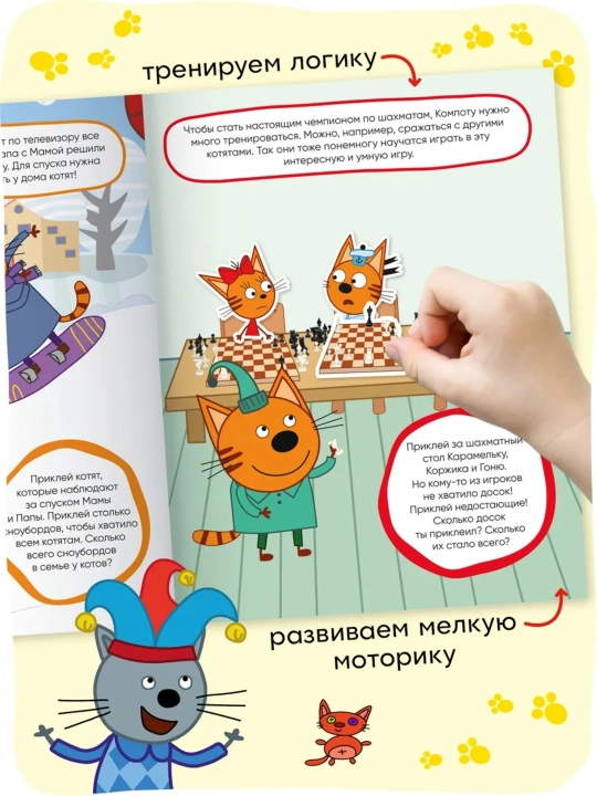 Развивающая книга с наклейками «Серия: Три кота», 25,5×19,5 см, 8 страниц, 3+, Мозаика