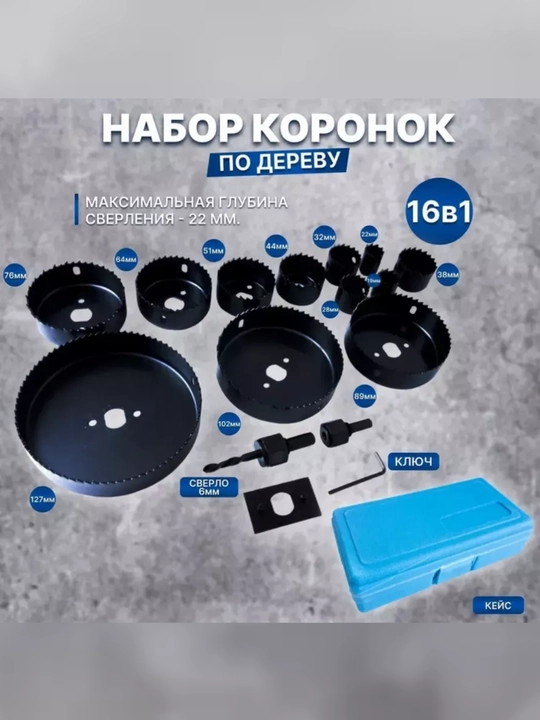 Набор коронок кольцевых пил по дереву 16